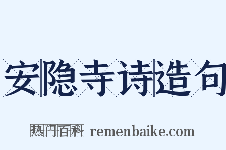 安隐寺诗造句是什么意思的图片